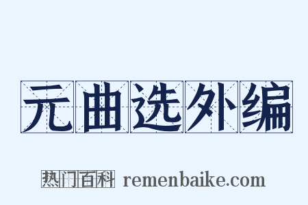 元曲选外编是什么意思的图片